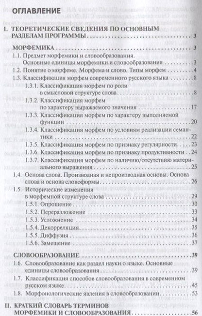 Фотография книги "Современный русский язык Морфемика. Словообразование"