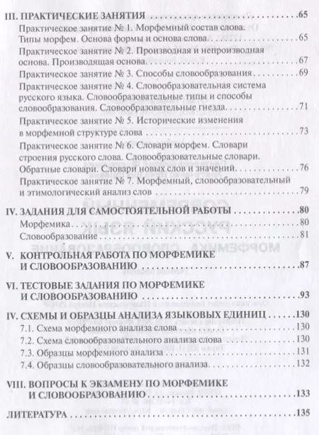 Фотография книги "Современный русский язык Морфемика. Словообразование"