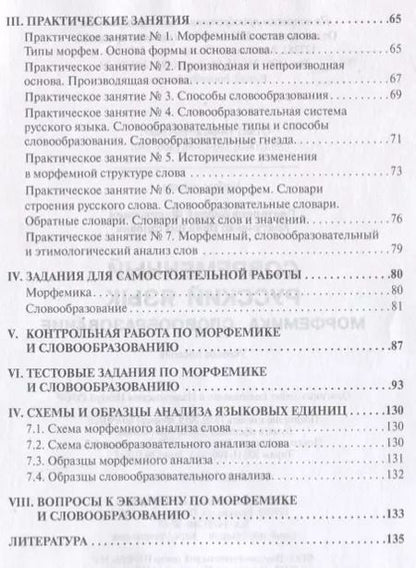 Фотография книги "Современный русский язык Морфемика. Словообразование"