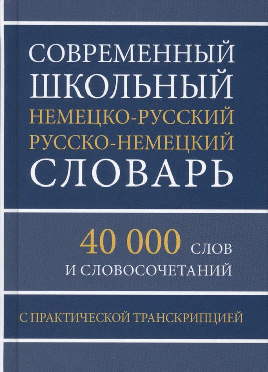Обложка книги "Современный школьный немецко-русский русско-немецкий словарь 40 000 слов и словосочетаний с практической транскрипцией"