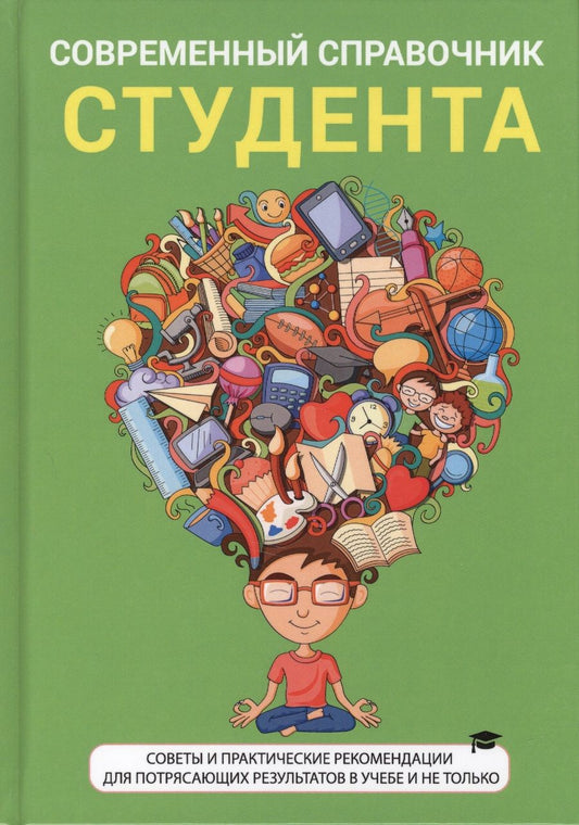 Обложка книги "Современный справочник студента"