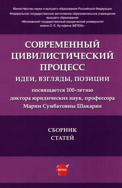 Обложка книги "Современный цивилистический процесс: идеи, взгляды, позиции: сборник статей"