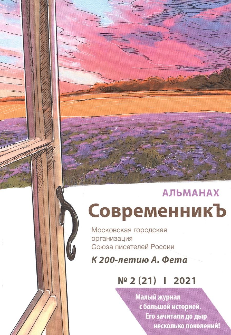Обложка книги "СовременникЪ. Альманах к 200-летию А. Фета. Вып. №2 (21), 2021 "