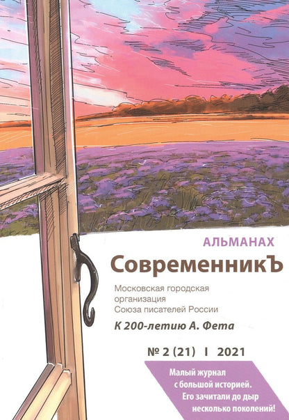 Обложка книги "СовременникЪ. Альманах к 200-летию А. Фета. Вып. №2 (21), 2021 "