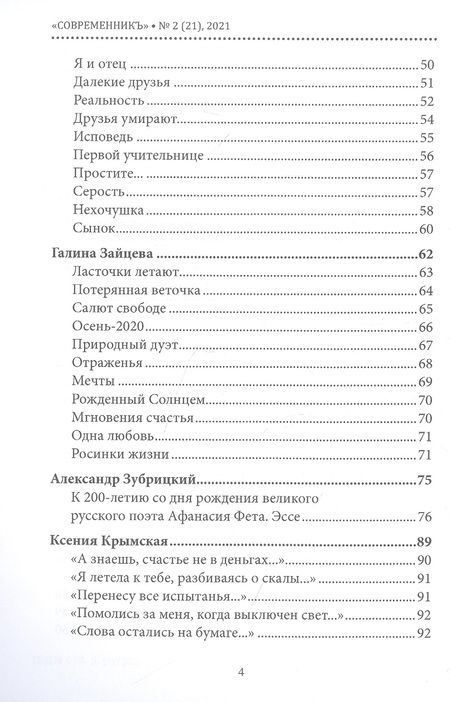 Фотография книги "СовременникЪ. Альманах к 200-летию А. Фета. Вып. №2 (21), 2021 "
