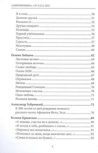 Фотография книги "СовременникЪ. Альманах к 200-летию А. Фета. Вып. №2 (21), 2021 "