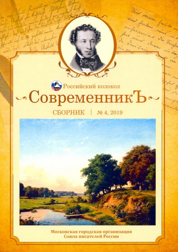 Обложка книги "Современникъ. Сборник. Выпуск № 4, 2019"