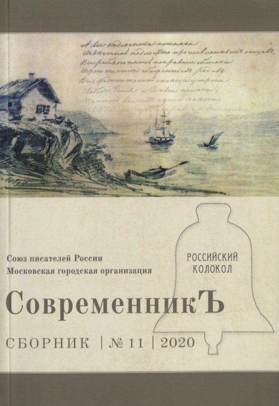Обложка книги "СовременникЪ. Сборник 11"