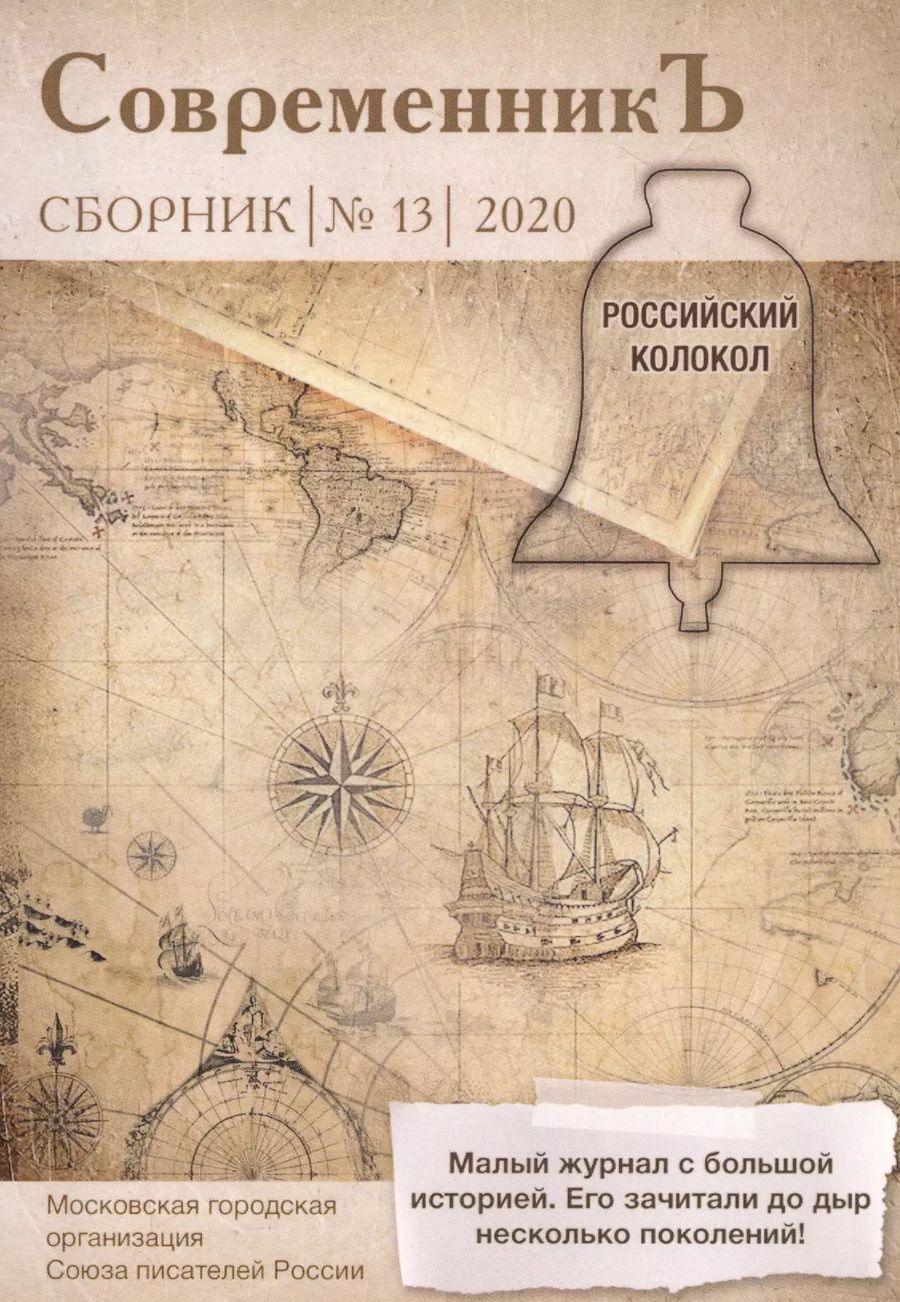 Обложка книги "Современникъ. Сборник 13"