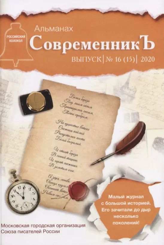 Обложка книги "СовременникЪ. Сборник 16"