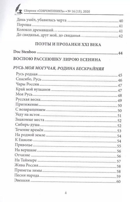 Фотография книги "СовременникЪ. Сборник 16"