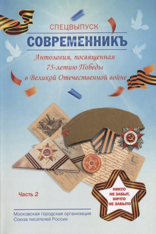 Обложка книги "СовременникЪ. Спецвыпуск. Антология, посвященная 75-летию Победы в Великой Отечественной войне. Часть 2"