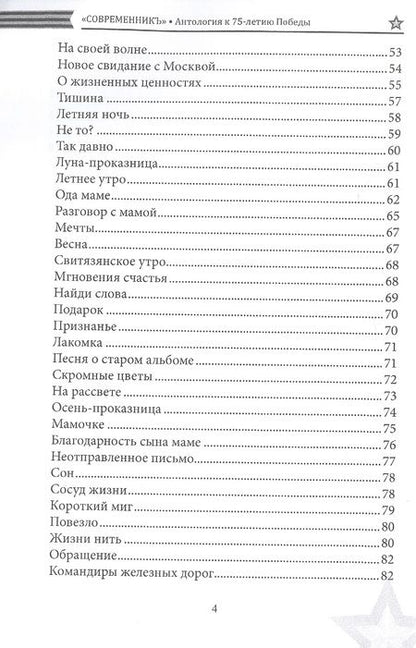 Фотография книги "СовременникЪ. Спецвыпуск. Антология, посвященная 75-летию Победы в Великой Отечественной войне. Часть 2"