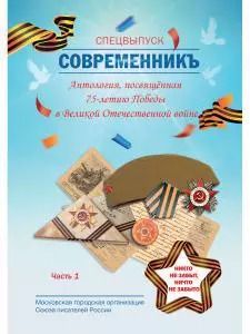 Обложка книги "СовременникЪ. Спецвыпуск: Антология, посвященная 75-летию Победы в Великой Отечественной войне. Ч. 1"