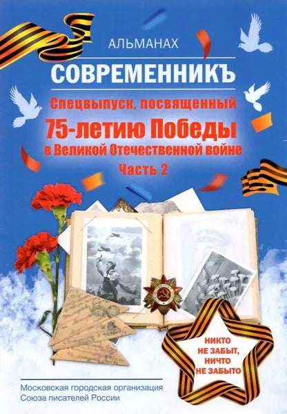 Обложка книги "Современникъ. Спецвыпуск, посвященный 75-летию Победы ВОВ. Ч. 2"