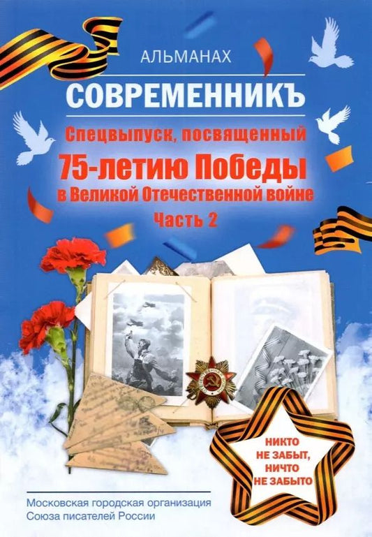 Обложка книги "Современникъ. Спецвыпуск, посвященный 75-летию Победы ВОВ. Ч. 2"