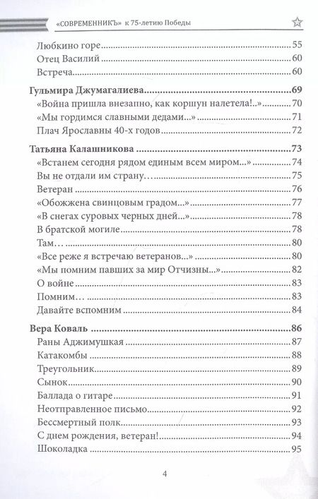 Фотография книги "Современникъ. Спецвыпуск, посвященный 75-летию Победы ВОВ. Ч. 2"