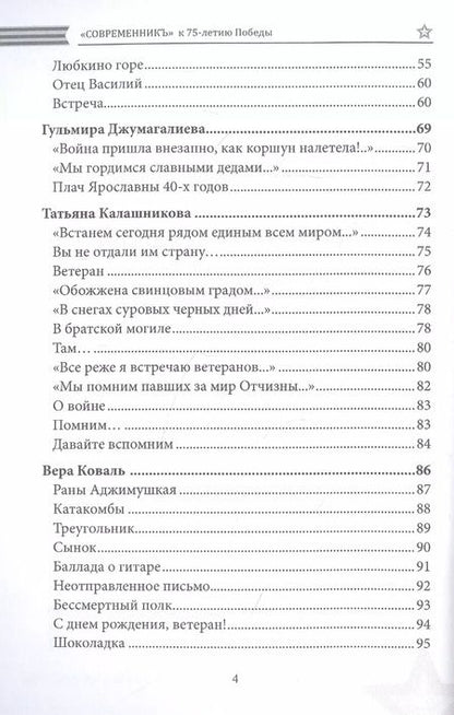 Фотография книги "Современникъ. Спецвыпуск, посвященный 75-летию Победы ВОВ. Ч. 2"