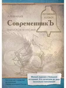 Обложка книги "СовременникЪ: сборник. Вып. № 14 (13), 2020"