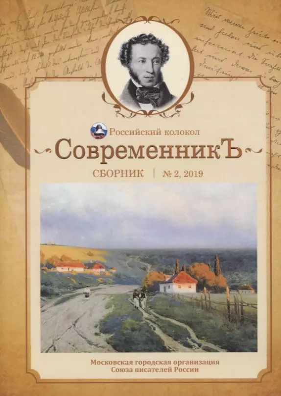 Обложка книги "СовременникЪ: сборник. Вып. № 2, 2019"