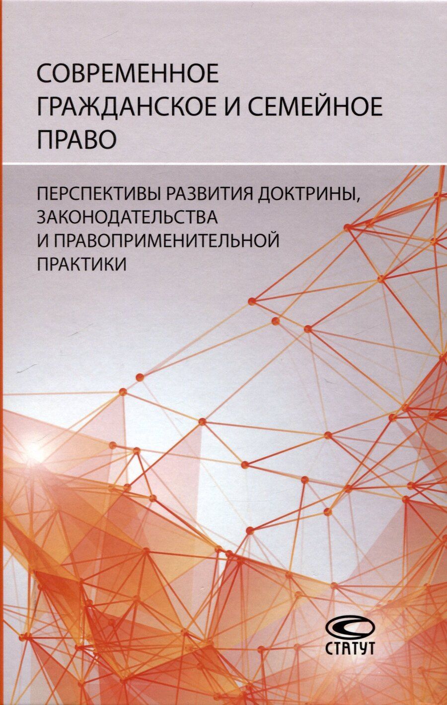 Обложка книги "Современное гражданское и семейное право: перспективы развития доктрины, законодательства и правоприменительной практики: [монография]"