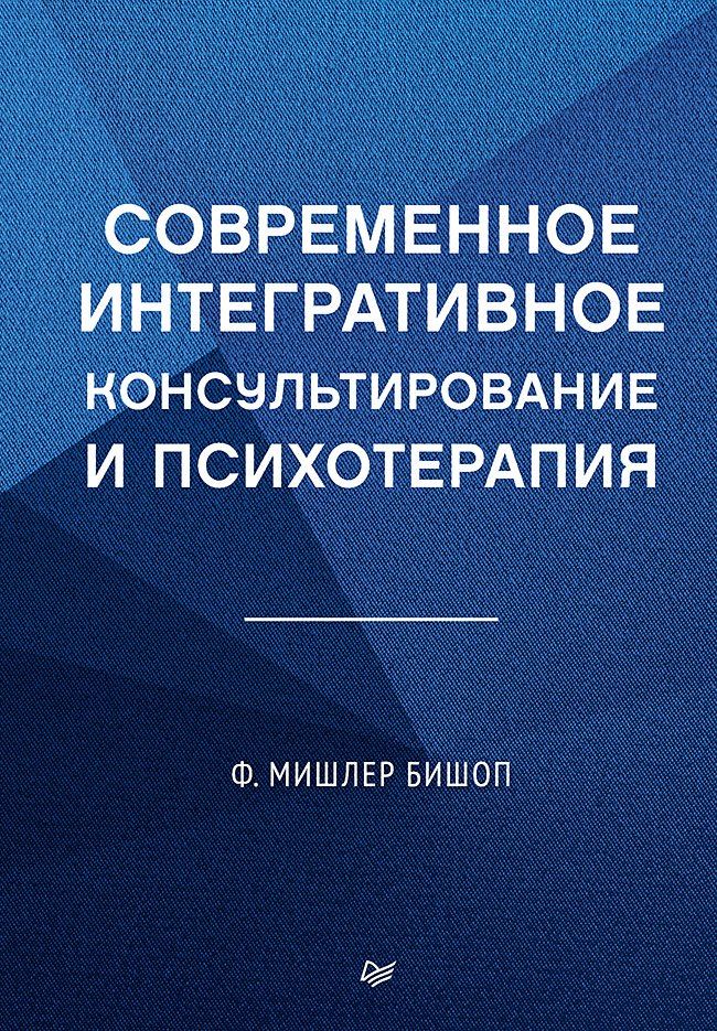 Обложка книги "Современное интегративное консультирование и психотерапия"