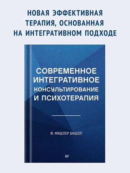 Фотография книги "Современное интегративное консультирование и психотерапия"