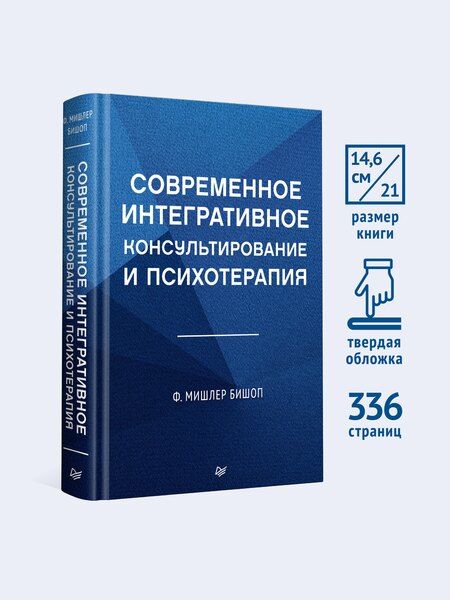 Фотография книги "Современное интегративное консультирование и психотерапия"