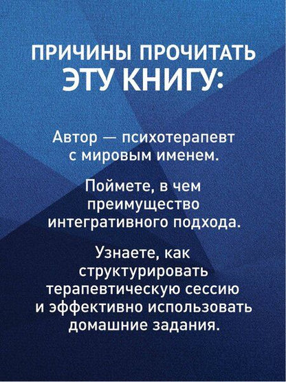 Фотография книги "Современное интегративное консультирование и психотерапия"