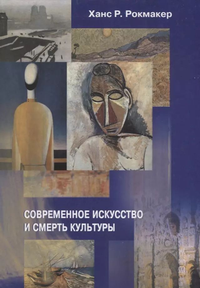 Обложка книги "Современное искусство и смерть культуры"