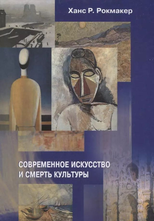 Обложка книги "Современное искусство и смерть культуры"