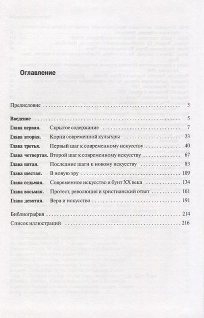 Фотография книги "Современное искусство и смерть культуры"