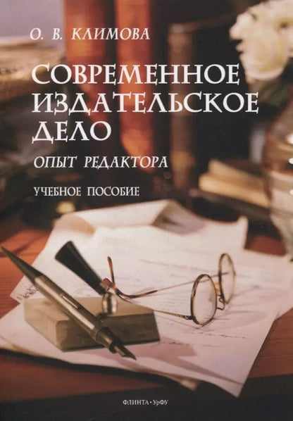 Обложка книги "Современное издательское дело: опыт редактора : учеб. пособие"
