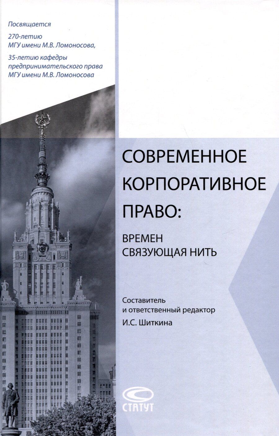 Обложка книги "Современное корпоративное право: времен связующая нить: сборник статей."