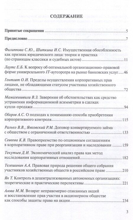 Фотография книги "Современное корпоративное право: времен связующая нить: сборник статей."