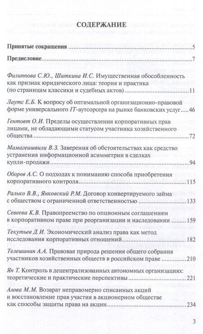 Фотография книги "Современное корпоративное право: времен связующая нить: сборник статей."