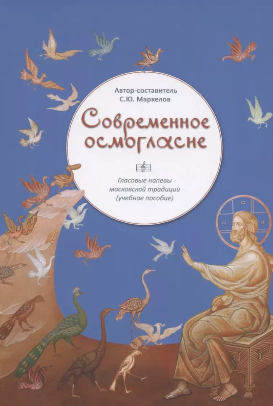 Обложка книги "Современное осмогласие Гласовые напевы московской традиции Уч. пос. (5,6 изд) (м) Маркелов (ноты)"