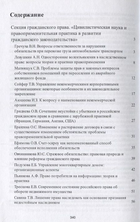 Фотография книги "Современное российское право: взаимодействие науки, нормотворчества и практики. Материалы конференци"