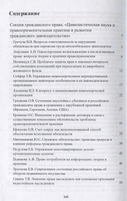 Фотография книги "Современное российское право: взаимодействие науки, нормотворчества и практики. Материалы конференци"