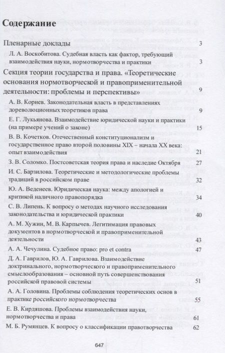 Фотография книги "Современное российское право: взаимодействие науки, нормотворчества и практики. Материалы конференци"
