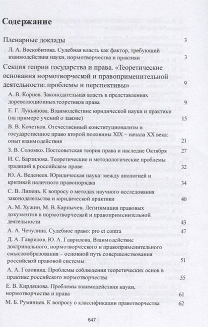Фотография книги "Современное российское право: взаимодействие науки, нормотворчества и практики. Материалы конференци"