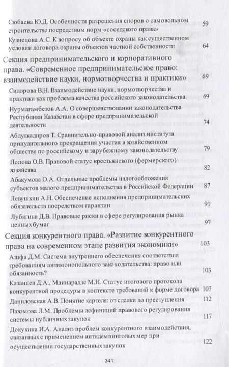 Фотография книги "Современное российское право: взаимодействие науки, нормотворчества и практики. Материалы конференци"