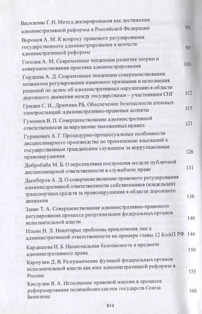 Фотография книги "Современное российское право: взаимодействие науки, нормотворчества и практики. Материалы конференци"
