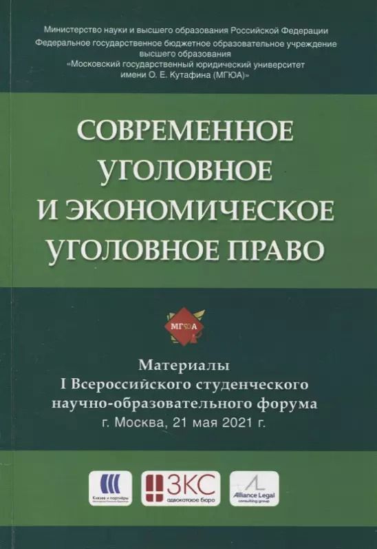 Обложка книги "Современное уголовное и экономическое уголовное право. Материалы I Всероссийского студенческого научно-образовательного форума"