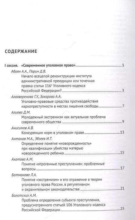 Фотография книги "Современное уголовное и экономическое уголовное право. Материалы I Всероссийского студенческого научно-образовательного форума"