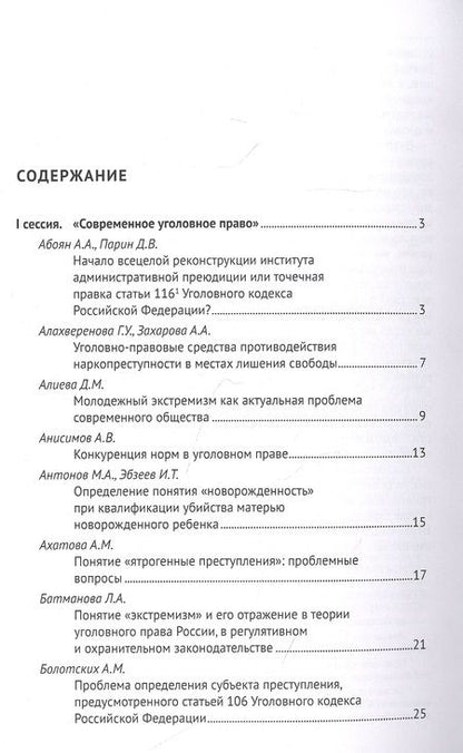 Фотография книги "Современное уголовное и экономическое уголовное право. Материалы I Всероссийского студенческого научно-образовательного форума"