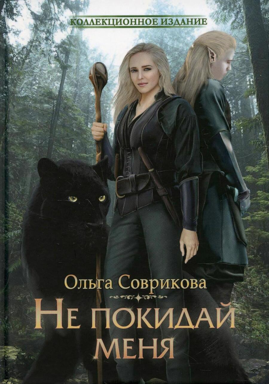 Обложка книги "Соврикова: Не покидай меня"