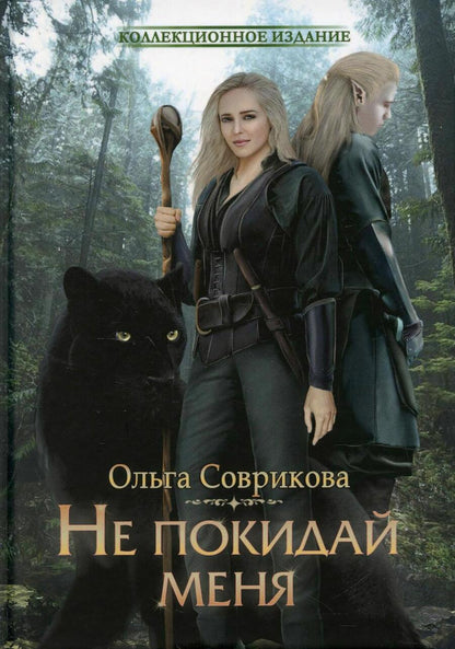 Обложка книги "Соврикова: Не покидай меня"