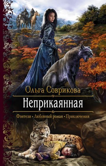Обложка книги "Соврикова: Неприкаянная"
