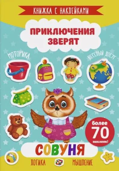 Обложка книги "Совуня. Книжка с наклейками. Более 70 наклеек!"